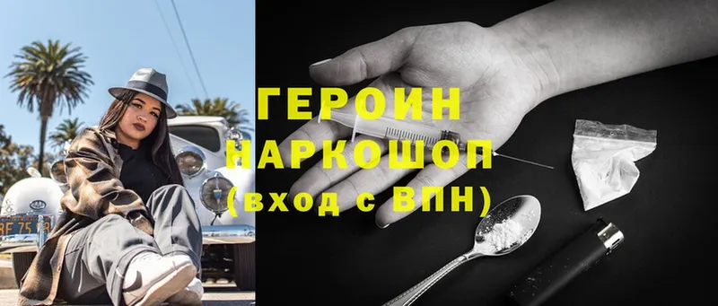 ГЕРОИН Heroin  Правдинск 